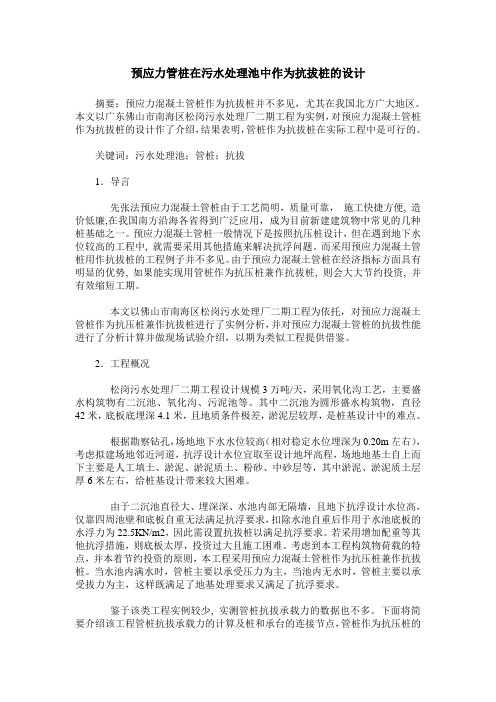 预应力管桩在污水处理池中作为抗拔桩的设计