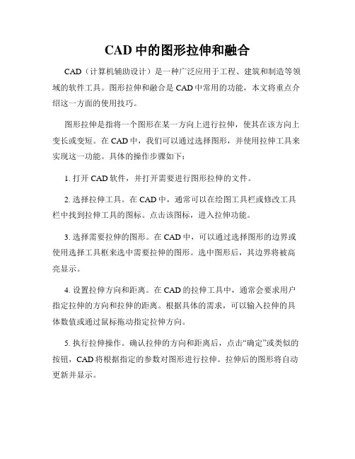 CAD中的图形拉伸和融合