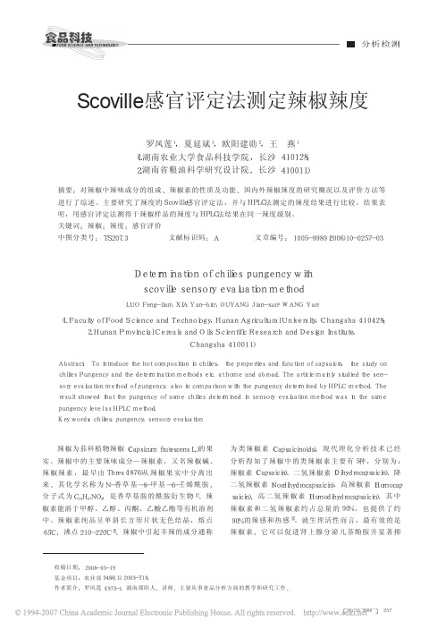 Scoville感官评定法测定辣椒辣度