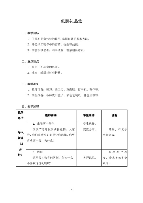 小学劳动与技术四年级下册教学设计 08 包装礼品盒