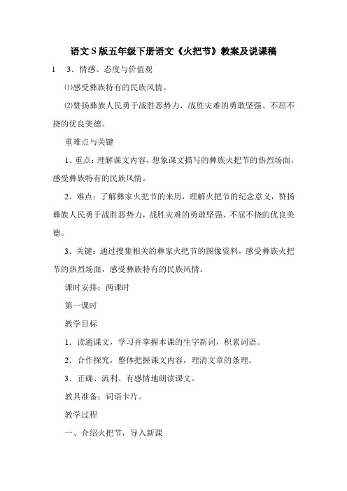 语文S版五年级下册语文《火把节》教案及说课稿.doc