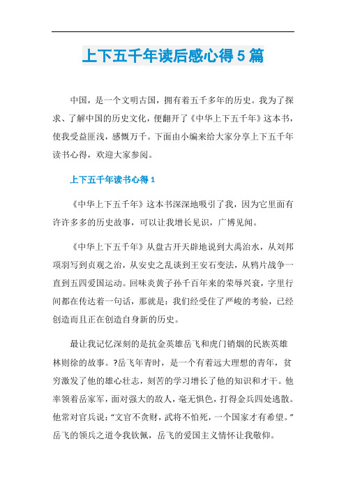 上下五千年读后感心得5篇