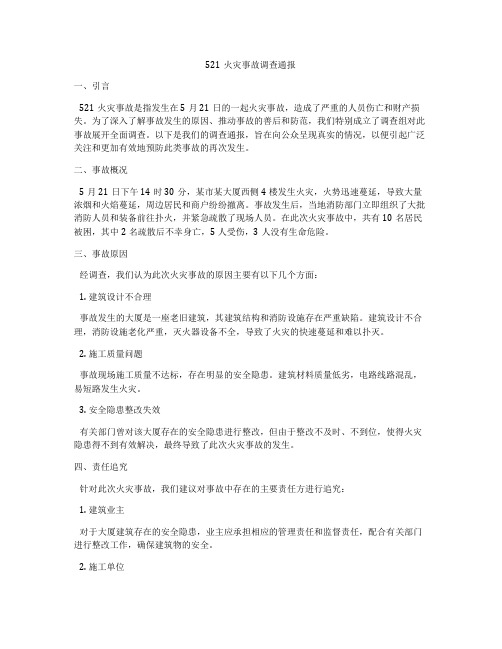 521火灾事故调查通报