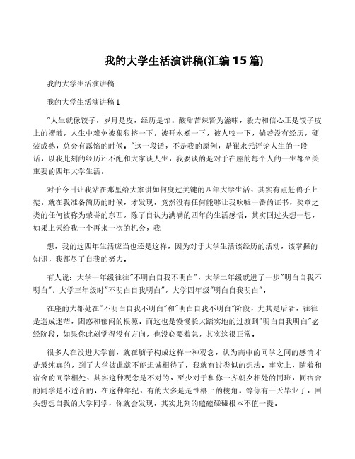 我的大学生活演讲稿(汇编15篇)