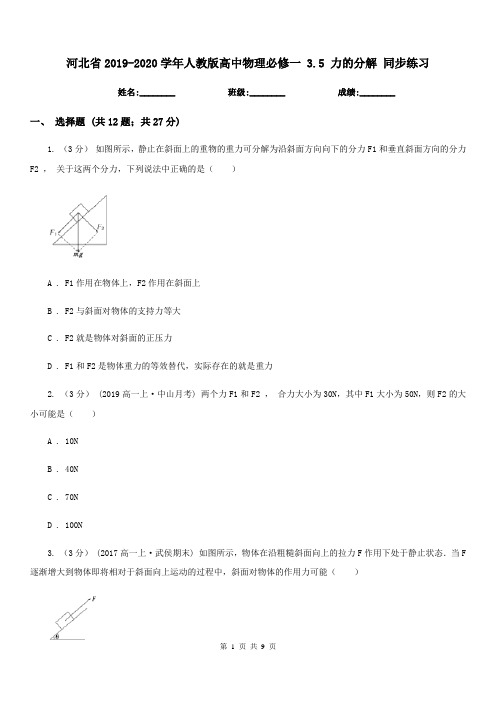 河北省2019-2020学年人教版高中物理必修一 3.5 力的分解 同步练习
