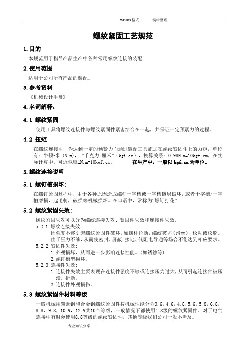 螺纹紧固工艺设计规范方案