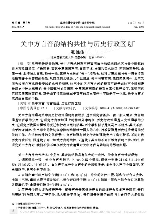 关中方言音韵结构共性与历史行政区划
