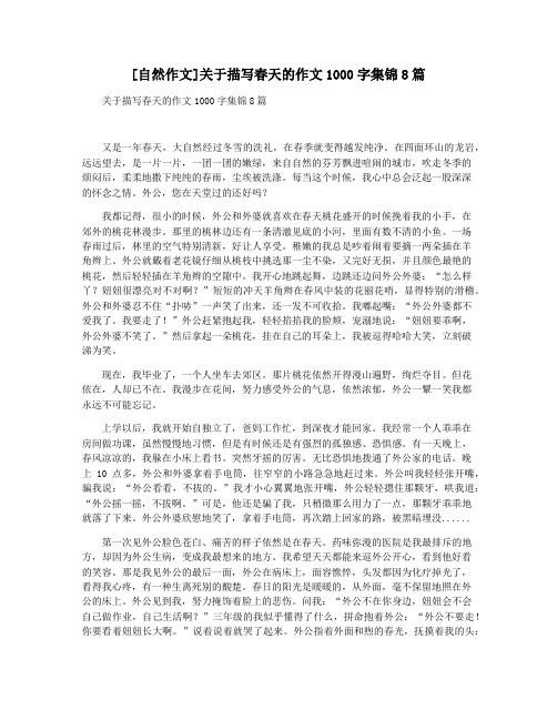 [自然作文]关于描写春天的作文1000字集锦8篇