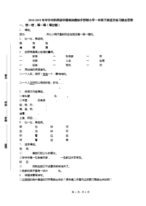 2018-2019年毕节市黔西县中建苗族彝族乡野那小学一年级下册语文练习题含答案