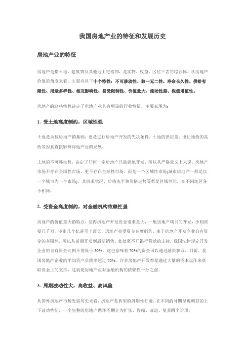 房地产业的特征第一课