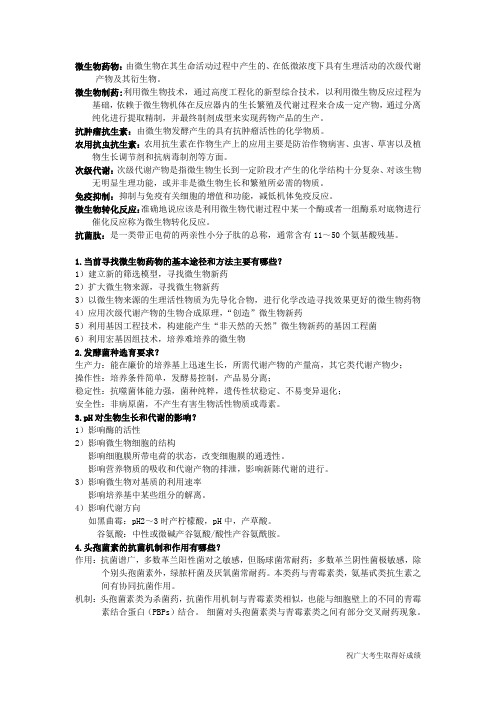微生物药物学