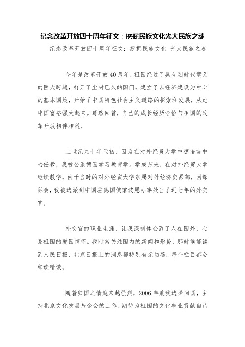 纪念改革开放四十周年征文：挖掘民族文化光大民族之魂【精品范文】