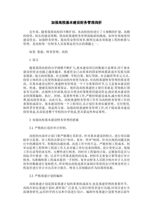 加强高校基本建设财务管理浅析