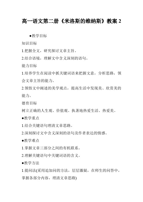 高一语文第二册《米洛斯的维纳斯》教案2