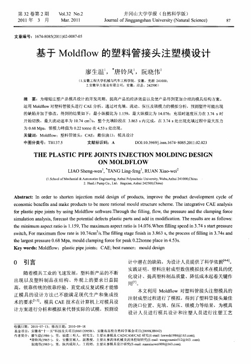 基于Moldflow的塑料管接头注塑模设计