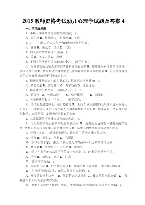 2015年教师资格证考试幼儿心理学试题及答案__4
