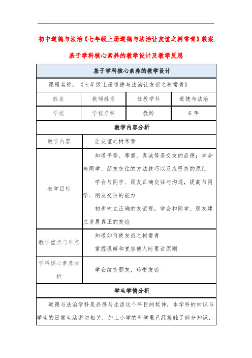 初中道德与法治《友谊之树常青》教案基于学科核心素养的教学设计及教学反思
