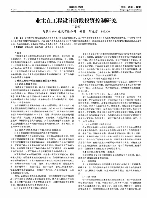 业主在工程设计阶段投资控制研究
