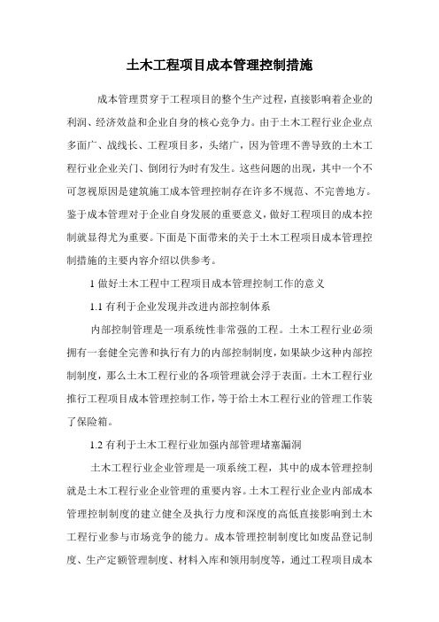 土木工程项目成本管理控制措施.doc