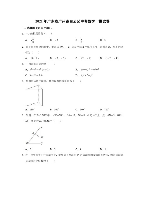 2021年广东省广州市白云区中考数学一模试卷(解析版)