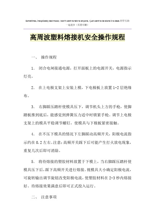 高周波塑料熔接机安全操作规程
