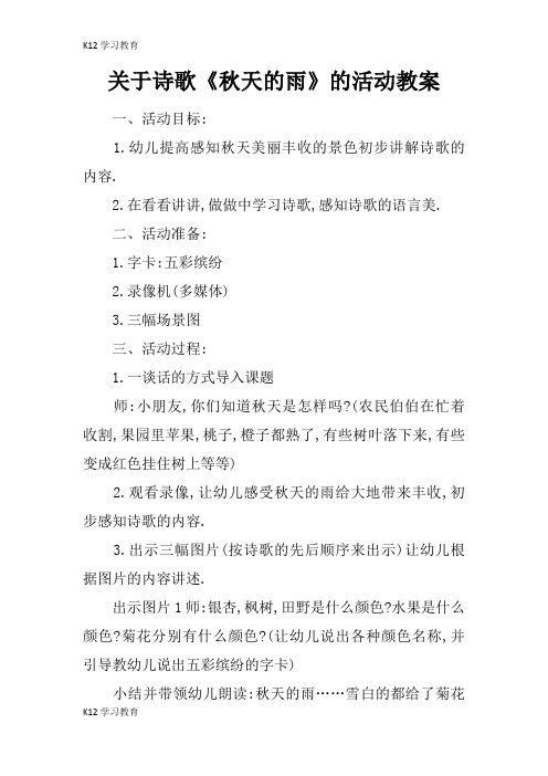 【K12学习】关于诗歌《秋天的雨》的活动教案