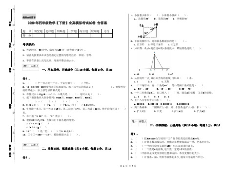 2020年四年级数学【下册】全真模拟考试试卷 含答案