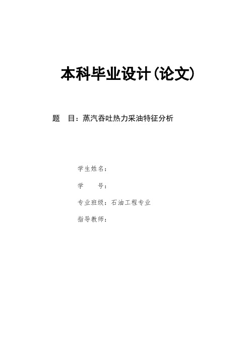 蒸汽吞吐热力采油特征分析