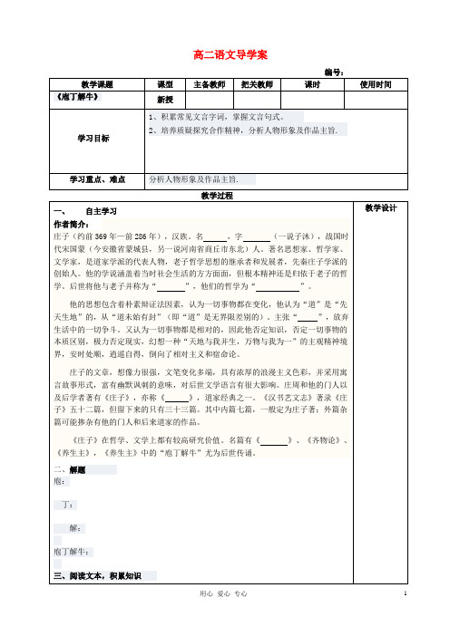 高中语文 庖丁解牛导学案 新人教版选修《古代诗歌与散文欣赏》