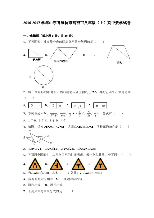 山东省潍坊市高密市2016-2017学年八年级(上)期中数学试卷(解析版)