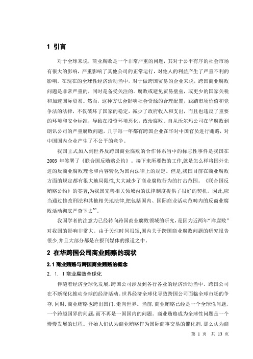 跨国公司在华腐败现状及对策研究.概要