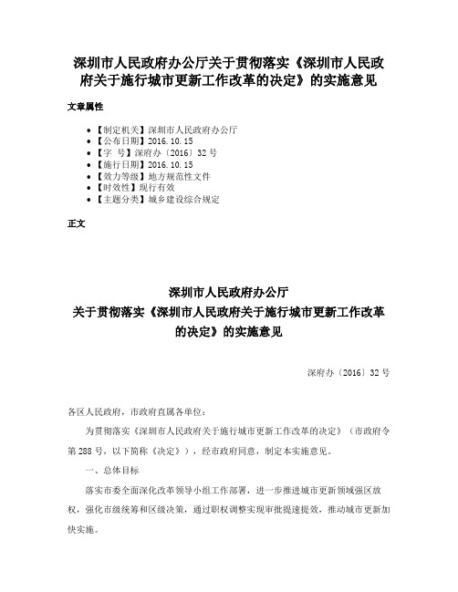 深圳市人民政府办公厅关于贯彻落实《深圳市人民政府关于施行城市更新工作改革的决定》的实施意见