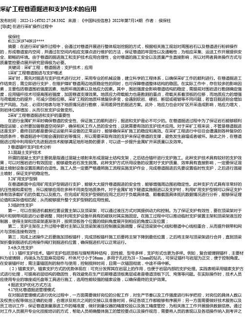 采矿工程巷道掘进和支护技术的应用_1