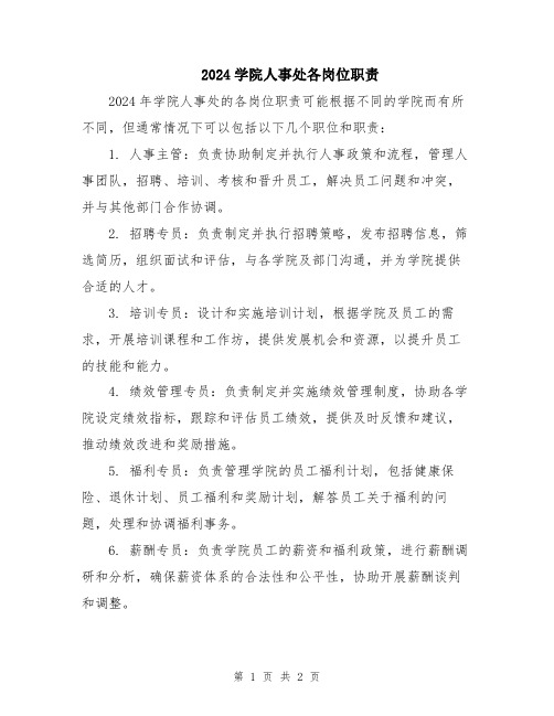 2024学院人事处各岗位职责