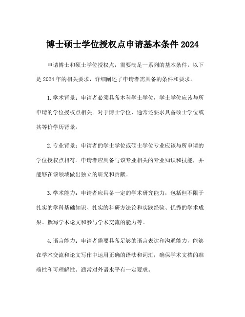 博士硕士学位授权点申请基本条件2024