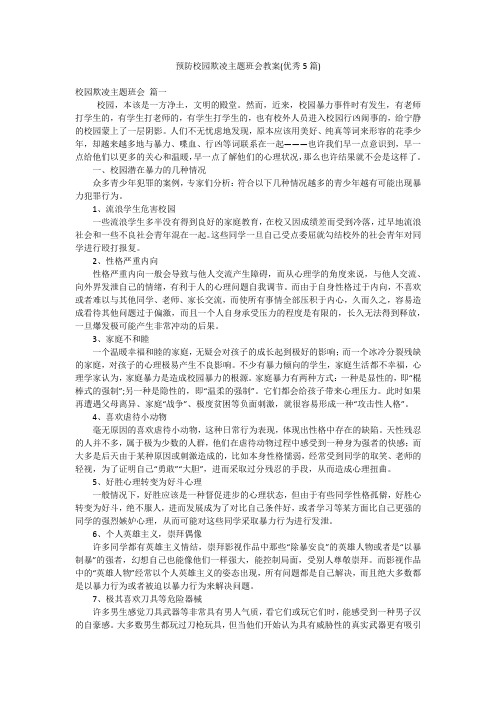 预防校园欺凌主题班会教案(优秀5篇)