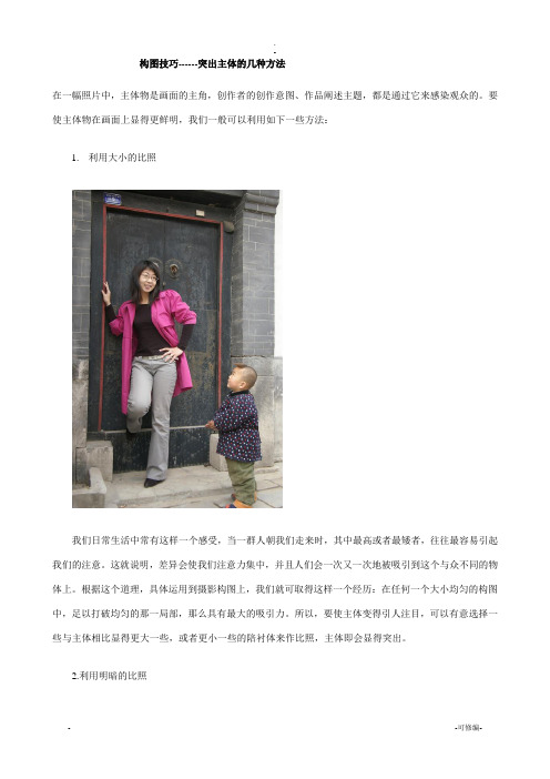 构图技巧----突出主体的几种方法