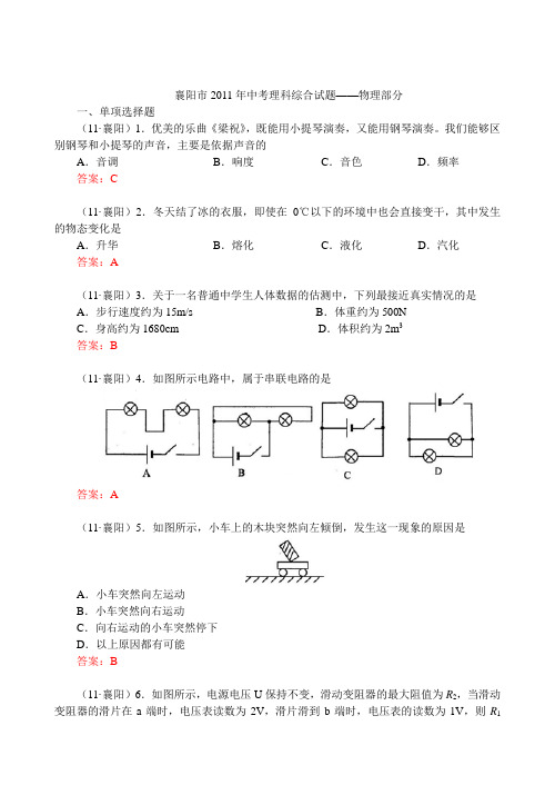2011年湖北省襄阳市中考物理试卷及答案(全Word版)汇编