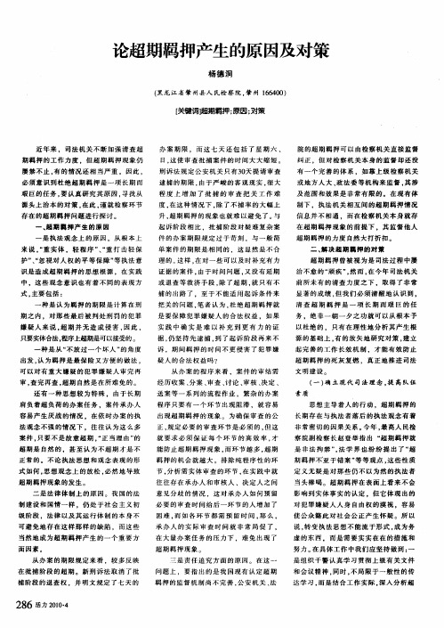 论超期羁押产生的原因及对策