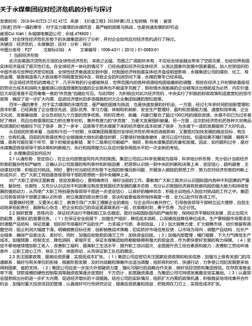 关于永煤集团应对经济危机的分析与探讨