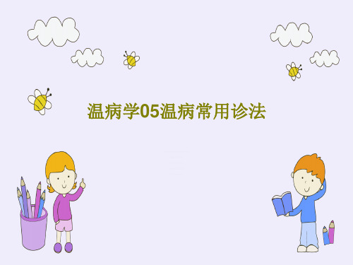 温病学05温病常用诊法PPT54页