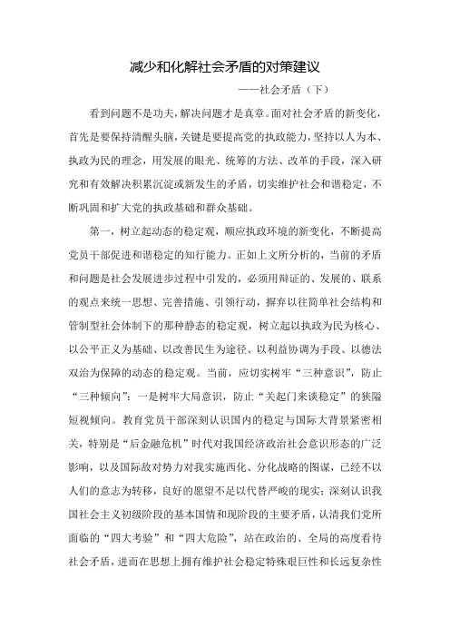 减少和化解社会矛盾的对策建议