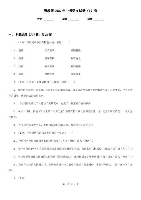 鄂教版2020年中考语文试卷(I)卷