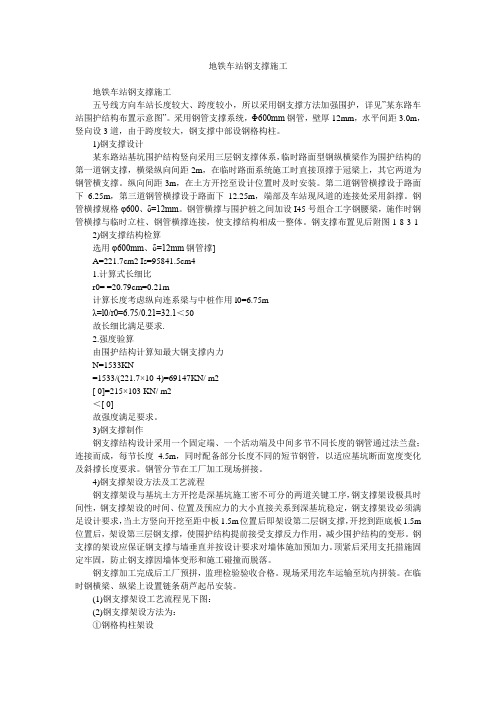 地铁车站钢支撑施工