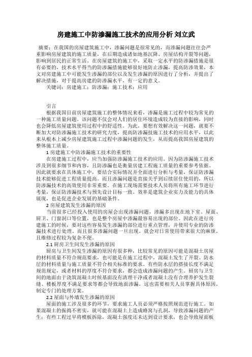 房建施工中防渗漏施工技术的应用分析 刘立武