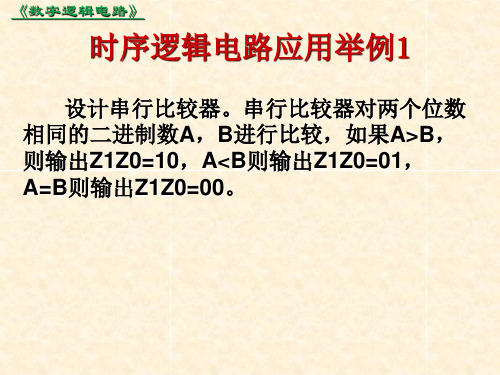 时序逻辑电路应用举例