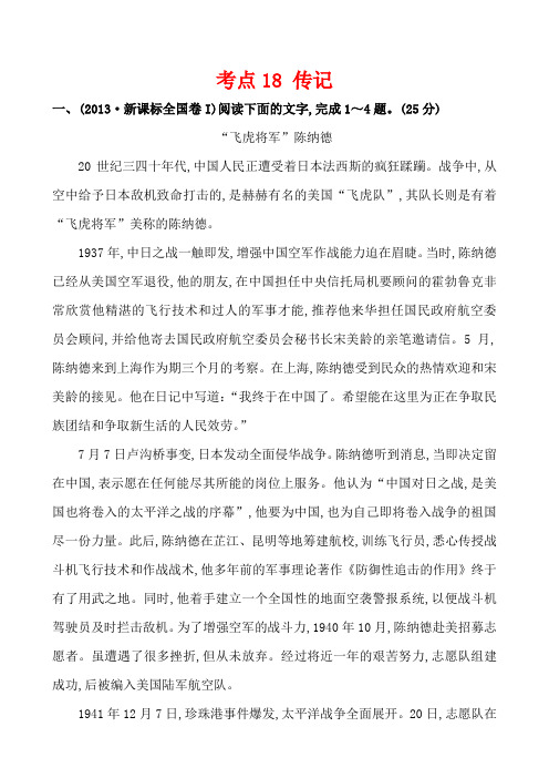 (高考语文复习题)2020高考语文高频考点18传记  精选例题附解析答案