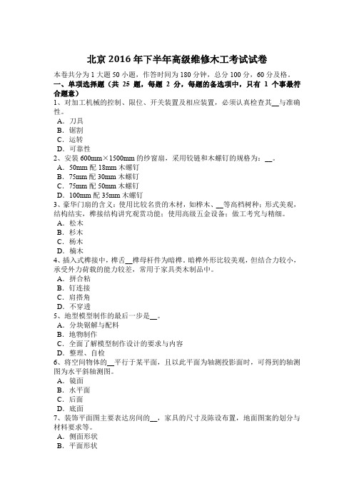 北京2016年下半年高级维修木工考试试卷