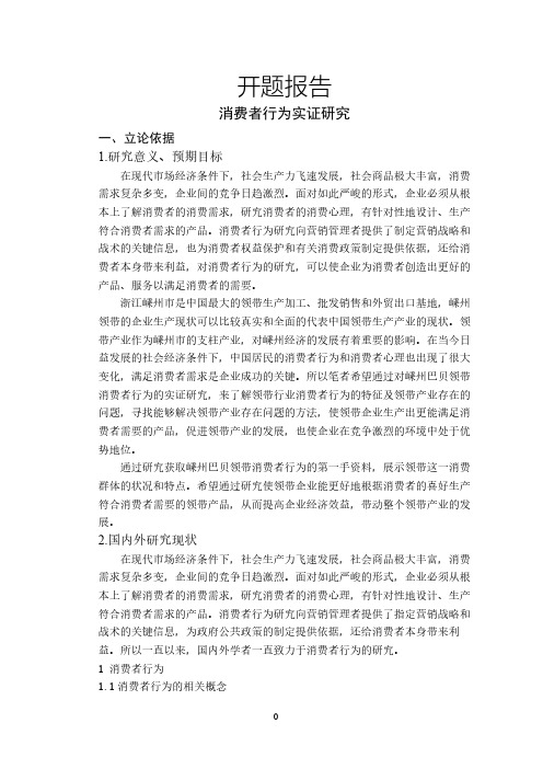 消费者行为实证研究【开题报告】