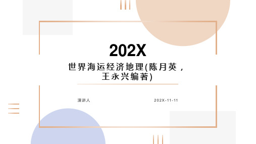世界海运经济地理(陈月英,王永兴编著)PPT模板